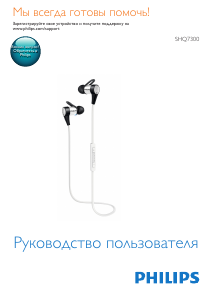 Руководство Philips SHQ7300LF Наушники