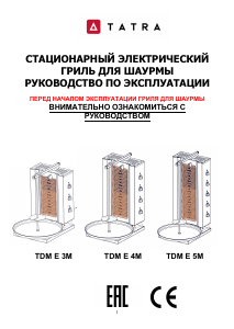 Руководство Tatra TDM E 3M Гриль для шаурмы
