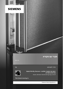 מדריך Siemens KG36NXXDF מקרר-מקפיא