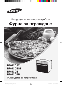 Наръчник Samsung BF64CCBB Фурна