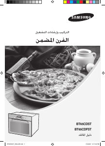 كتيب سامسونج BT65CDST فرن