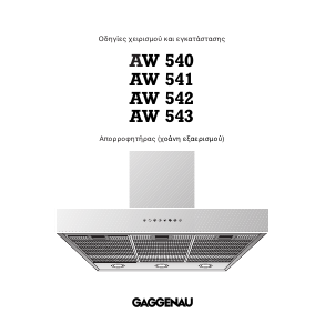 Εγχειρίδιο Gaggenau AW541120 Απορροφητήρας