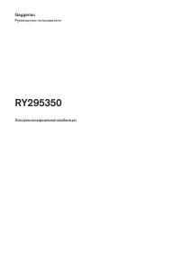 Руководство Gaggenau RY295350 Холодильник с морозильной камерой