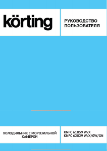Руководство Körting KNFC62029GW Холодильник с морозильной камерой