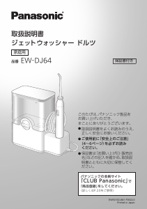 説明書 パナソニック EW-DJ64 フロッサー