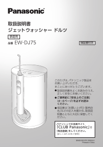 説明書 パナソニック EW-DJ75 フロッサー