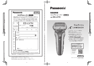 説明書 パナソニック ES-LV7H Lamdash シェーバー