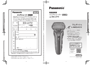 説明書 パナソニック ES-LV7V Lamdash シェーバー