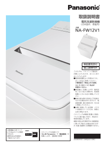 説明書 パナソニック NA-FW12V1 洗濯機-乾燥機