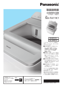 説明書 パナソニック NA-FA11K1 洗濯機