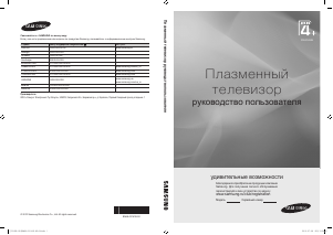 Руководство Samsung PS50C490B3W Плазменный телевизор