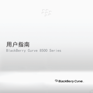 说明书 黑莓Curve 8500手机