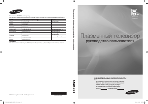 Руководство Samsung PS58C6500TW Плазменный телевизор
