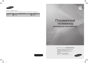 Посібник Samsung PS63B680T6W Плазмовий телевізор