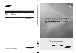Руководство Samsung PS63C7000YW Плазменный телевизор