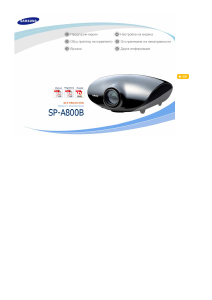 Наръчник Samsung SP-A800B Проектор
