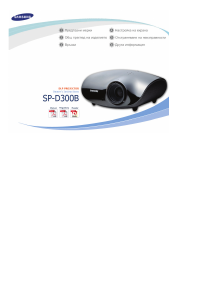 Наръчник Samsung SP-D300B Проектор