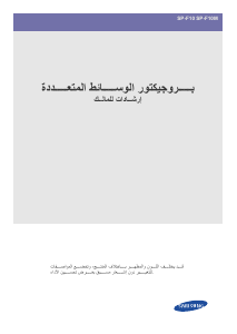 كتيب سامسونج SP-F10 بروجكتور