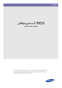 كتيب سامسونج SP-H03 بروجكتور