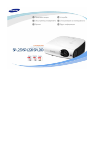 Наръчник Samsung SP-L200 Проектор