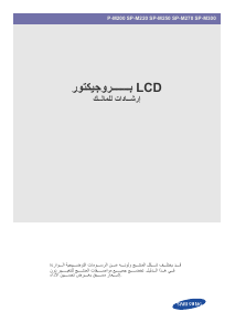 كتيب سامسونج SP-M300 بروجكتور