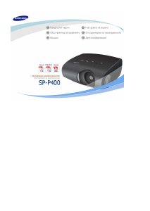 Наръчник Samsung SP-P400B Проектор