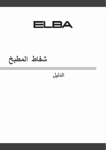 كتيب إلبا PCH3391TGB مدخنة موقد طبخ
