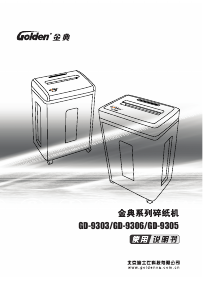 说明书 金典GD-9305碎纸机