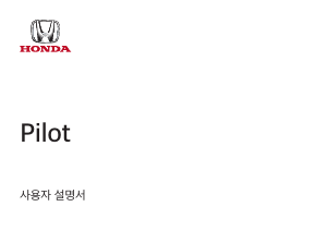 사용 설명서 혼다 Pilot (2020)