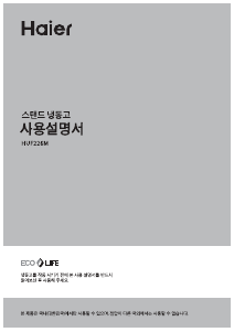 사용 설명서 하이얼 HUF226M 양문형 냉장고