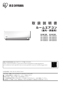 説明書 アイリスオーヤ IAF-2206GV エアコン