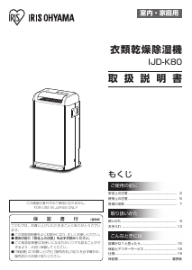 説明書 アイリスオーヤ IJD-K80 除湿機