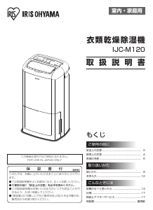 説明書 アイリスオーヤ IJC-M120 除湿機