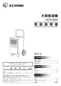 説明書 アイリスオーヤ IJCG-A50 除湿機