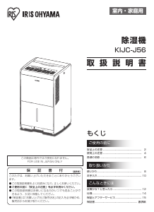 説明書 アイリスオーヤ KIJC-J56 除湿機