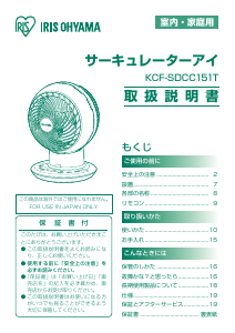 説明書 アイリスオーヤ KCF-SDCC151T-B 扇風機