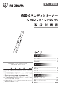 説明書 アイリスオーヤ IC-H50-HA ハンドヘルドバキューム