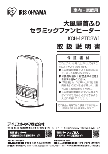 説明書 アイリスオーヤ KCH-12TDSW1-W ヒーター