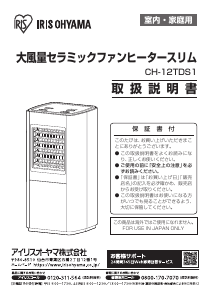 説明書 アイリスオーヤ CH-12TDS1-W ヒーター