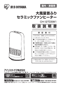 説明書 アイリスオーヤ CH-12TDSW1-H ヒーター