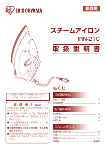 説明書 アイリスオーヤ IRN-21C-P アイロン