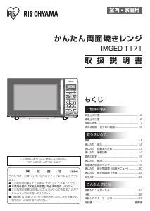 説明書 アイリスオーヤ IMGED-T171-W 電子レンジ