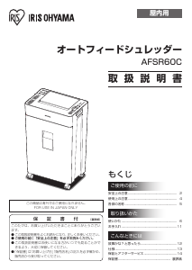 説明書 アイリスオーヤ AFSR60C ペーパーシュレッダー