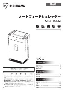 説明書 アイリスオーヤ AFSR100M ペーパーシュレッダー