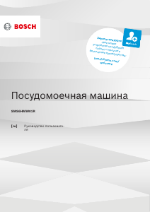 Руководство Bosch SMS6HMW01R Посудомоечная машина