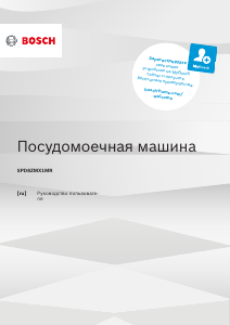 Руководство Bosch SPD8ZMX1MR Посудомоечная машина