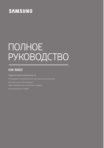 Руководство Samsung HW-R450 Динамики