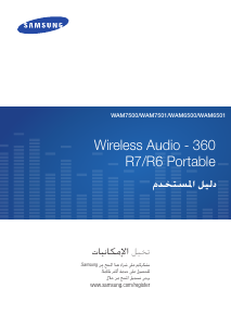كتيب سامسونج WAM6500 مكبر الصوت