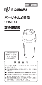 説明書 アイリスオーヤ UHM-U01-C 加湿器