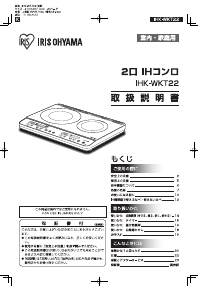 説明書 アイリスオーヤ IHK-WKT22-B クッキングヒーター